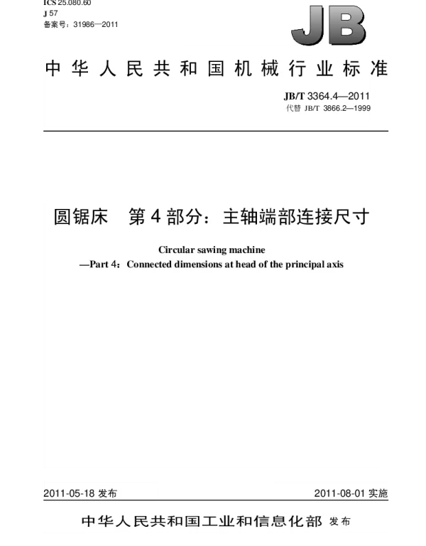 JBT 3364.4-2011 圆锯床.第4部分：主轴端部连接尺寸