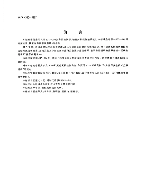 JBT 4365-1997 专用的润滑、轴密封和控制油系统