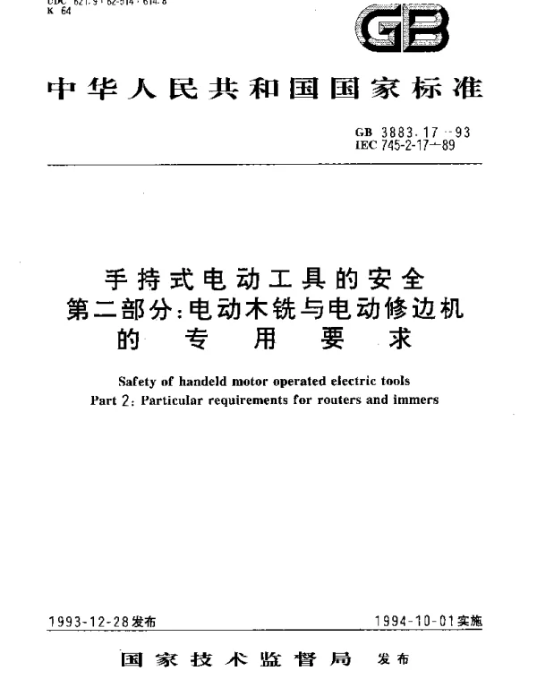 GB 3883.17-1993 手持式电动工具的安全 第二部分： 电木铣与修边机的专用要求