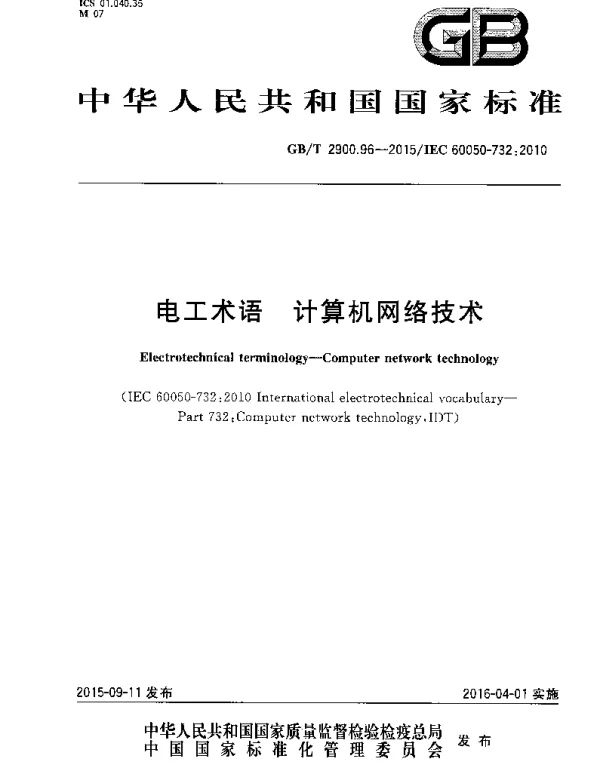 GB 2900.96-2015-T 电工术语 计算机网络技术