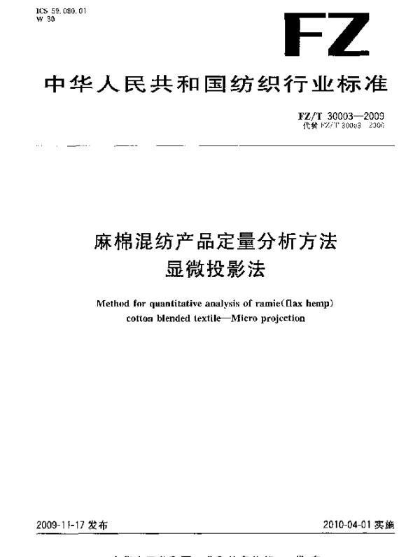 FZT 30003-2009 麻棉混纺产品定量分析方法.显微投影法