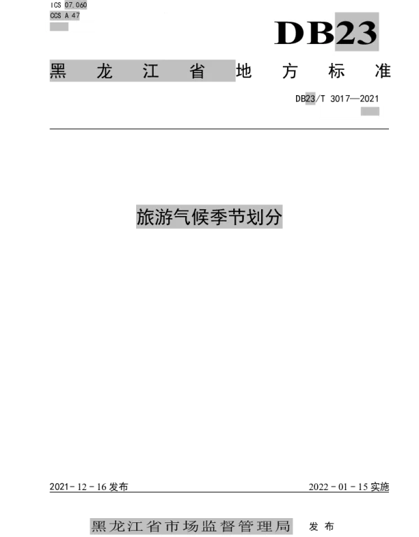DB23T 3017—2021 旅游气候季节划分