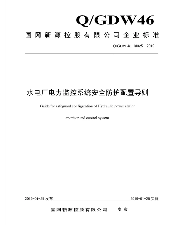 Q_GDW46 10025-2019 水电厂电力监控安全防护配置导则