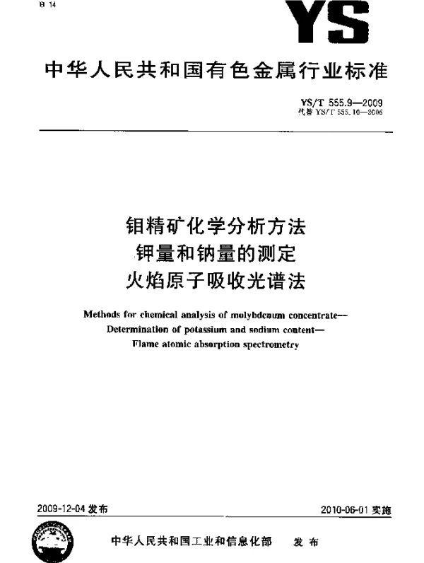 YST 555.9-2009 钼精矿化学分析方法.钾量和钠量的测定.火焰原子吸收光谱法