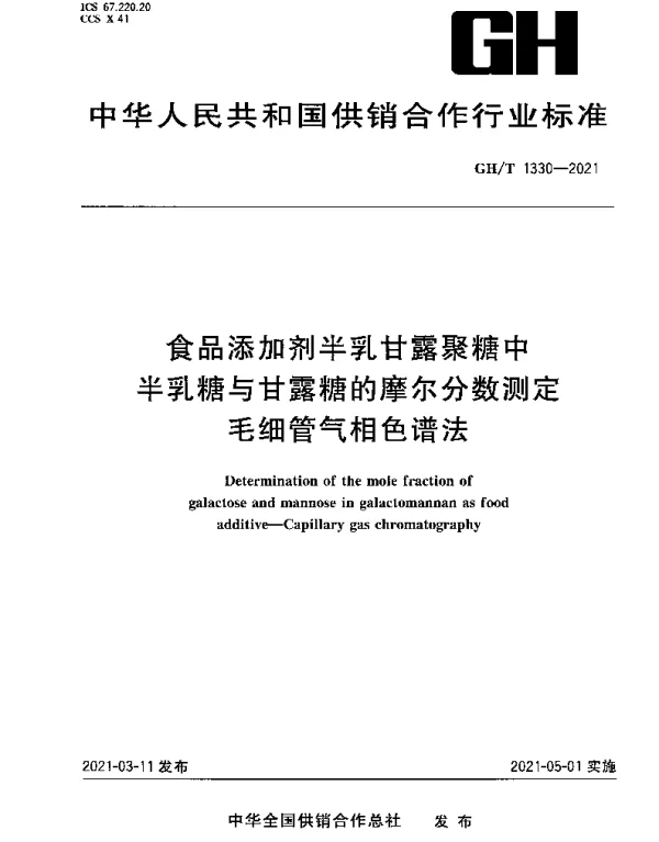 GHT 1330-2021 食品添加剂半乳甘露聚糖中半乳糖与甘露糖的摩尔分数测定毛细管气相色谱法