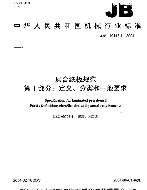 JBT 10443.1-2004 层合纸板规范.第1部分：定义、分类和一般要求