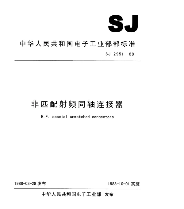 SJ 2951-1988 非匹配射频同轴连接器
