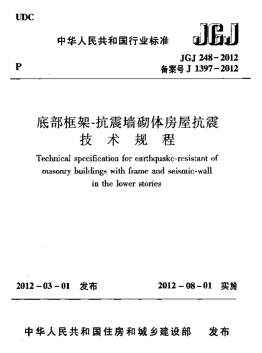 JGJ 248-2012 底部框架-抗震墙砌体房屋抗震技术规程