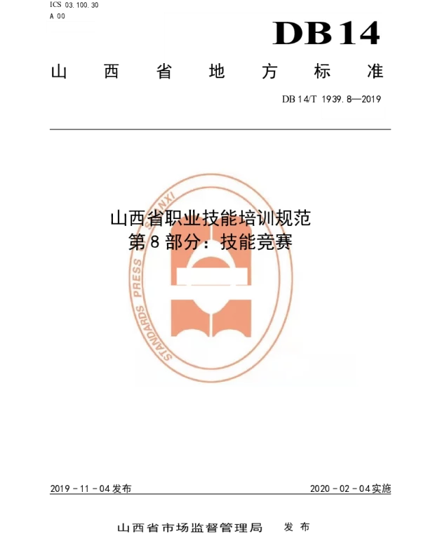 DB14T 1939.8-2019 山西省职业技能培训规范 第 8 部分：技能竞赛