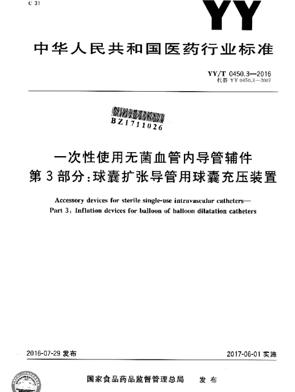 YYT 0450.3-2016 一次性使用无菌血管内导管辅件 第3部分：球囊扩张导管用球囊充压装置