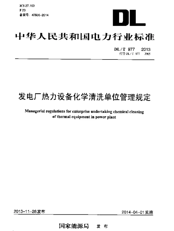 DLT 977-2013 发电厂热力设备化学清洗单位管理规定