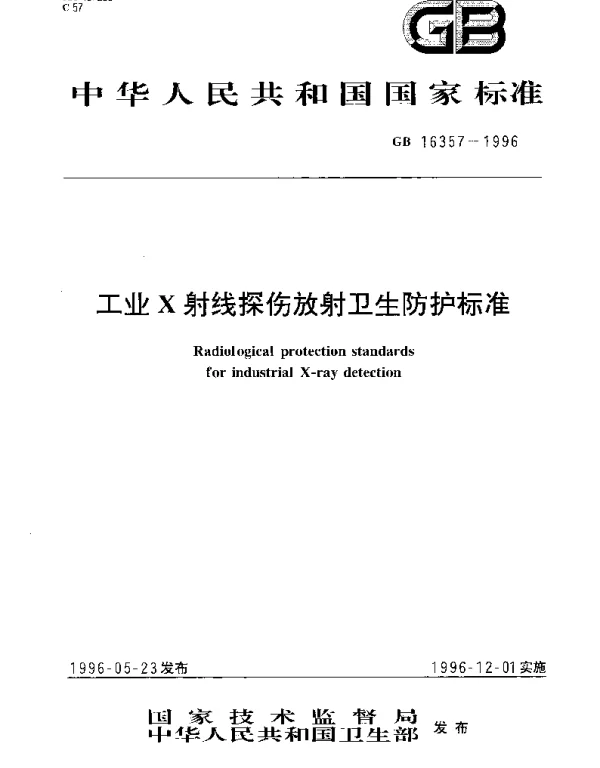 GB 16357-1996 工业X射线探伤放射卫生防护标准