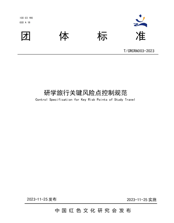 TCRCRA 003-2023 研学旅行关键风险点控制规范