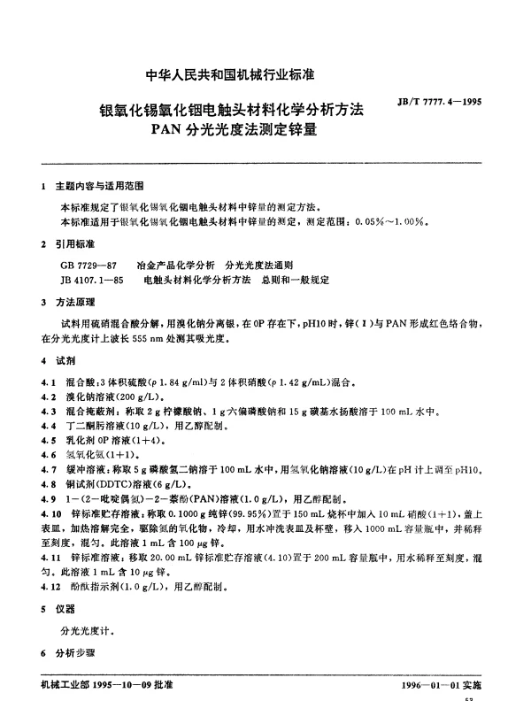 JBT 7777.4-1995 银氧化锡氧化铟电触头材料化学分析方法 PAN分光光度法测定锌量
