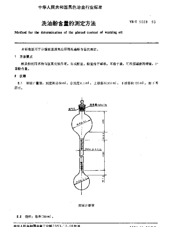 YBT 5028-1993 洗油酚含量的测定方法