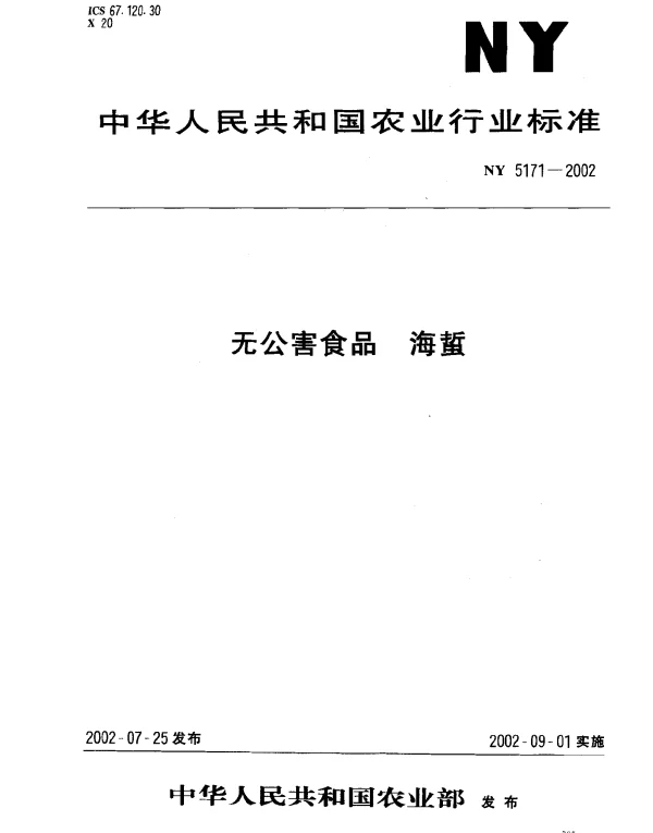 NY 5171-2002 无公害食品.海蜇