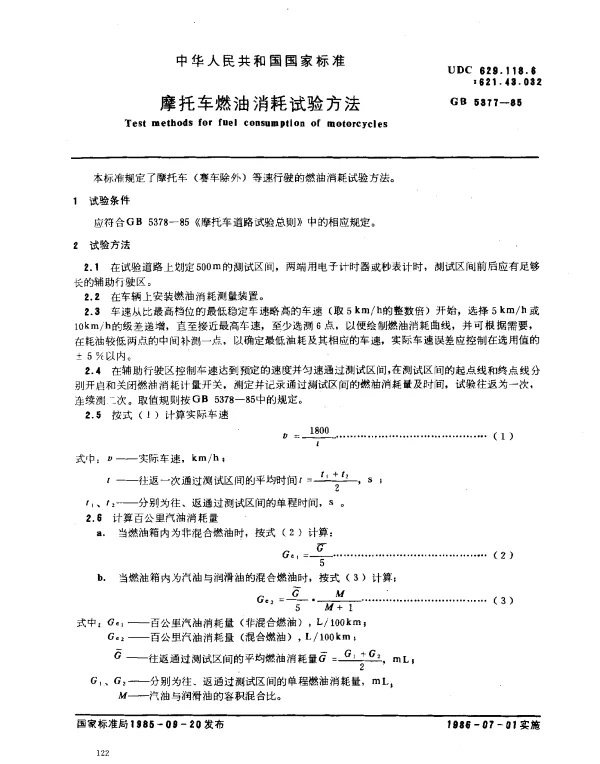 GB 5377-1985 摩托车燃油消耗试验方法