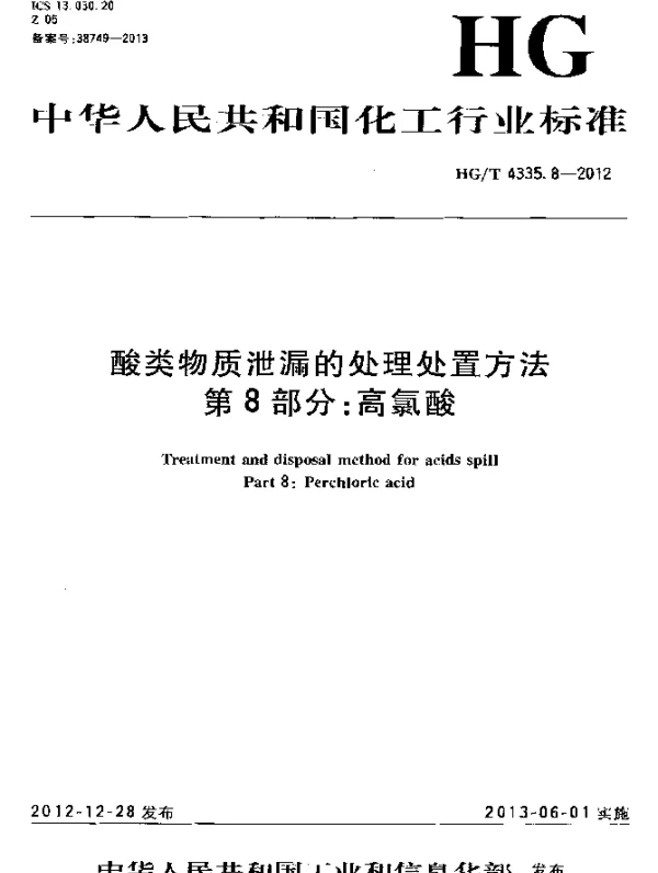 HGT 4335.8-2012 酸类物质泄漏的处理处置方法 第8部分：高氯酸