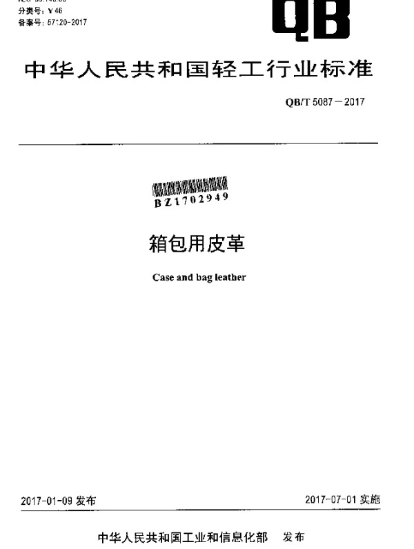 QBT 5087-2017 箱包用皮革