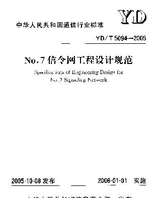 YDT 5094-2005 No.7信令网工程设计规范