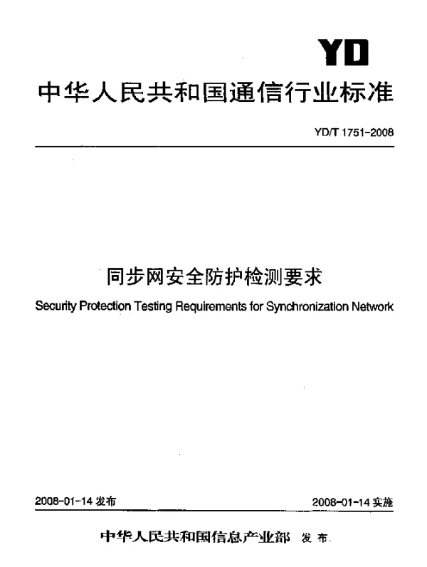 YDT 1751-2008 同步网安全防护检测要求
