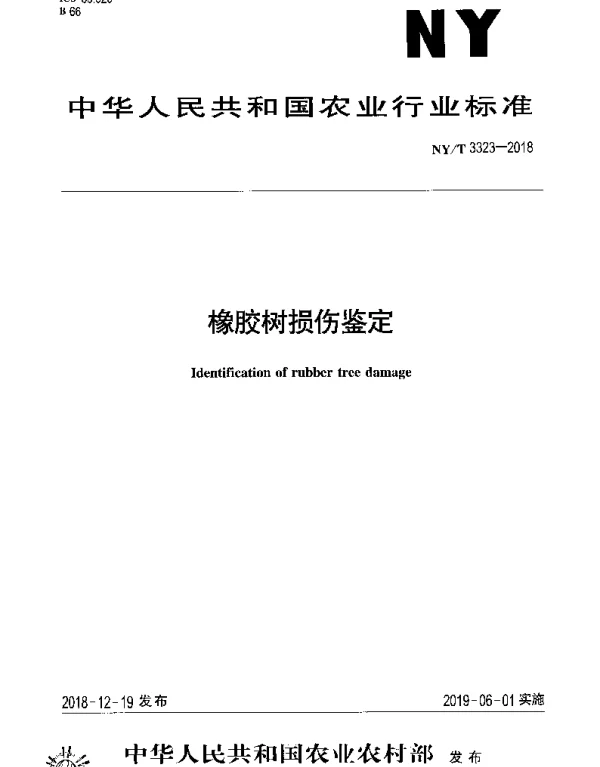 NYT 3323-2018 橡胶树损伤鉴定