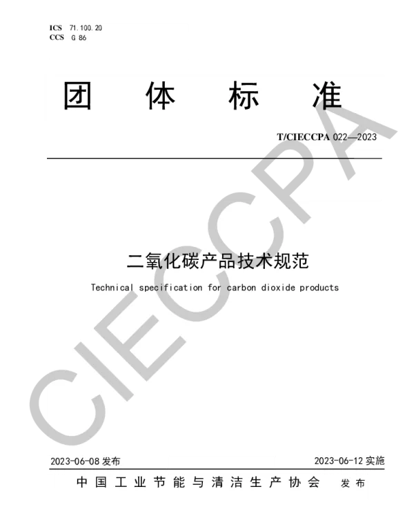 TCIECCPA 022-2023 二氧化碳产品技术规范