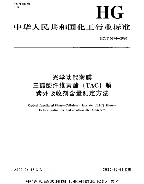 HGT 5674-2020 光学功能薄膜三醋酸纤维素酯（TAC）膜紫外吸收剂含量测定方法