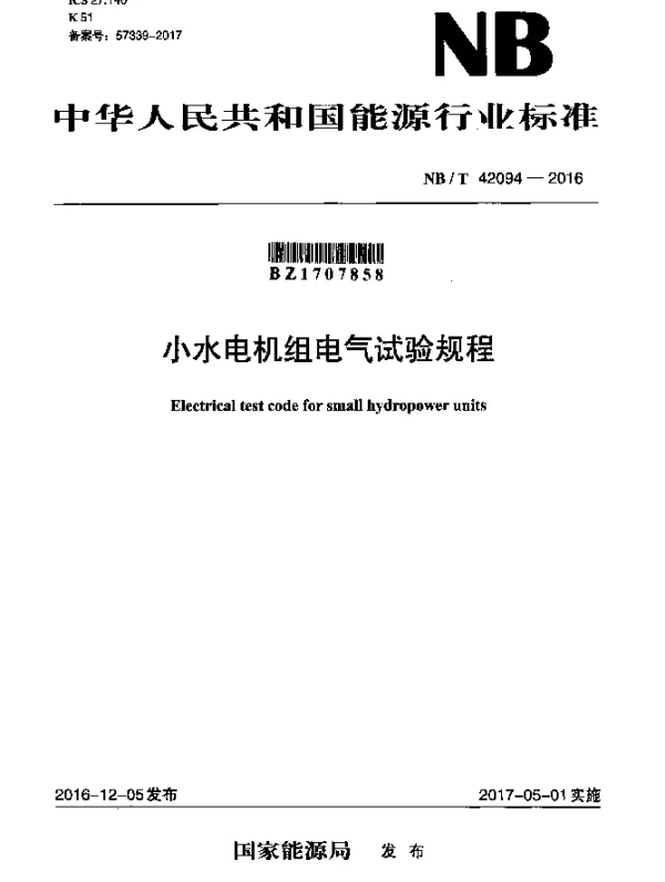 NBT 42094-2016 小水电机组电气试验规程