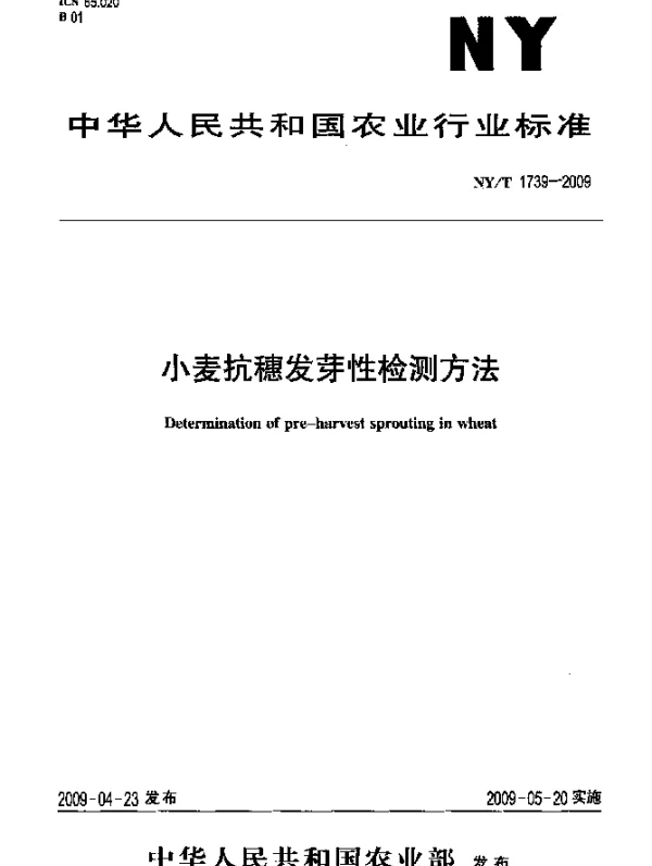 NYT 1739-2009 小麦抗穗发芽性检测方法