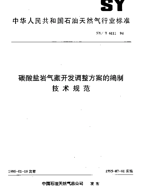 SYT 6111-1994 碳酸盐岩气藏开发调整方案的编制技术规范