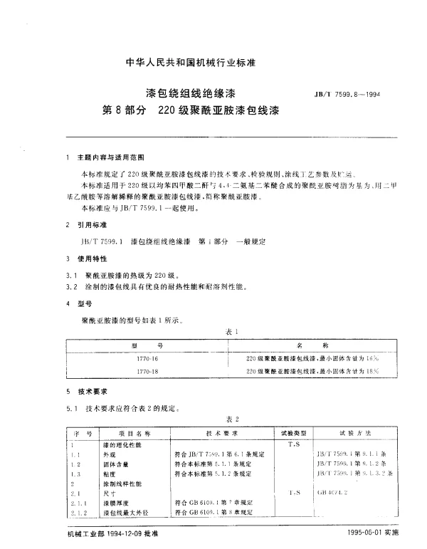 JBT 7599.8-1994 漆包绕组线绝缘漆.第8部分：220级聚酰亚胺漆包线漆