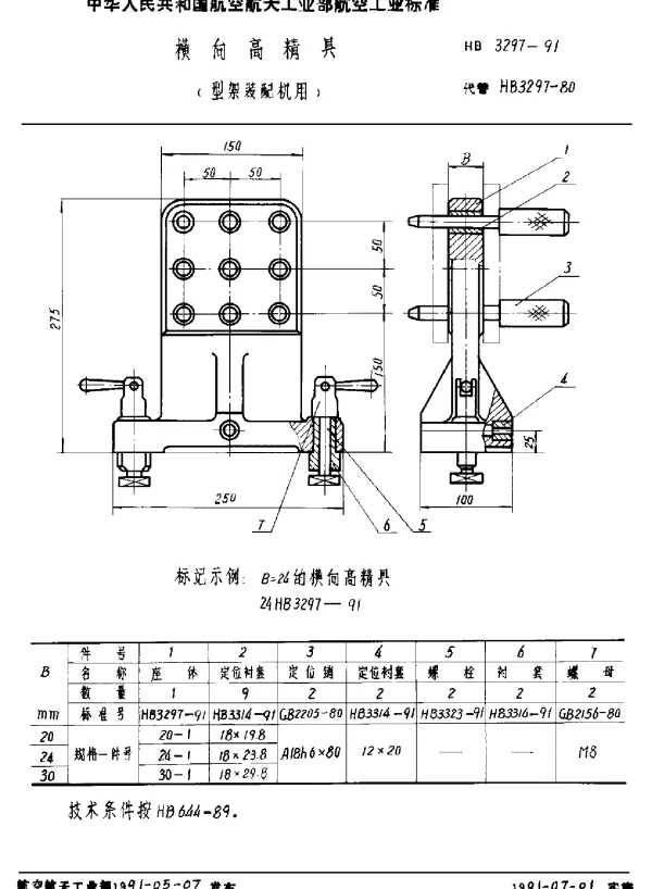 HB 3297-1991 横向高精具(型架装配机用)