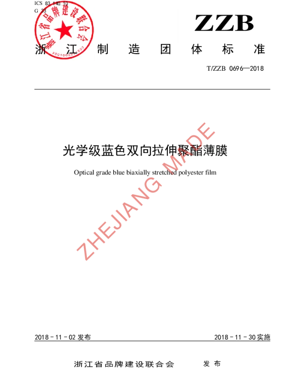 TZZB 0696-2018 光学级蓝色双向拉伸聚酯薄膜