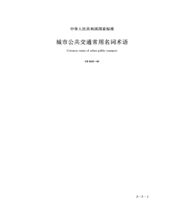 CB 5655-1985 城市公共交通常用名词术语