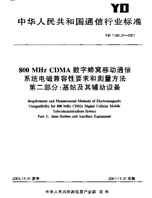 YDT 1169.2-2001 800MHz CDMA 数字蜂窝移动通信系统电磁兼容性要求和测量方法  第二部分：基站及其辅助设备