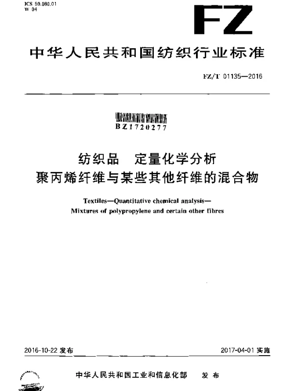 FZT 01135-2016 纺织品 定量化学分析 聚丙烯纤维与某些其他纤维的混合物