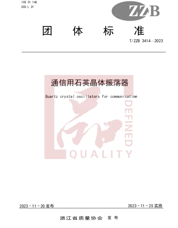 TZZB 3414-2023 通信用石英晶体振荡器