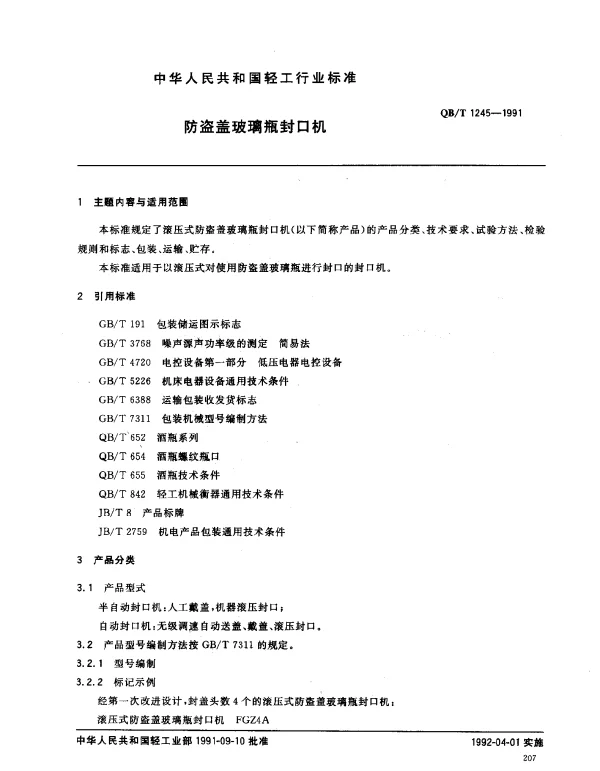 QBT 1245-1991 防盗盖玻璃瓶封口机