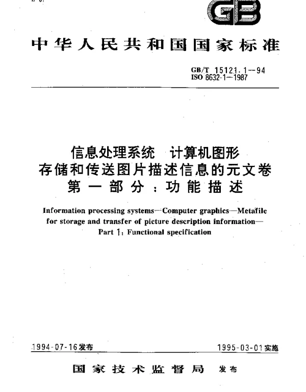GBT 15121.1-1994 信息处理系统 计算机图形 存储和传送图片描述信息的元文卷 第1部分：功能描述