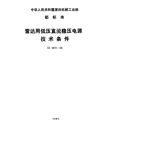 SJ 1671-1980 雷达用低压直流稳压电源.技术条件