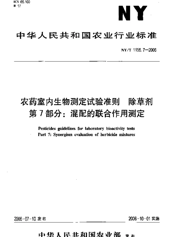NYT 1155.7-2006 农药室内生物测定试验准则.除草剂.第7部分：混配的联合作用测定