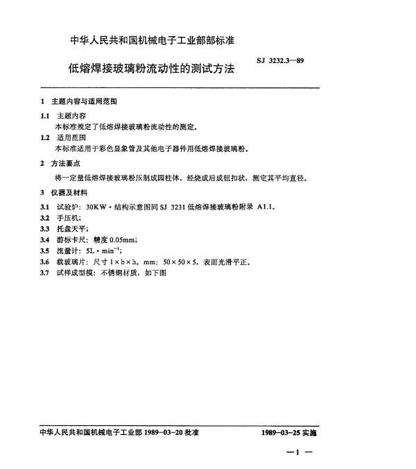 SJ 3232.3-1989 低熔焊接玻璃粉流动性的测试方法