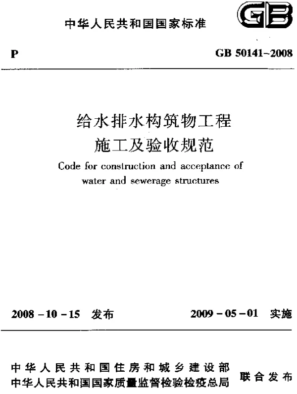 GB 50141-2008 给水排水构筑物工程施工及验收规范