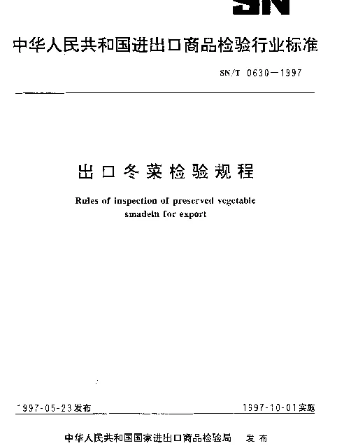 SNT 0630-1997 出口冬菜检验规程