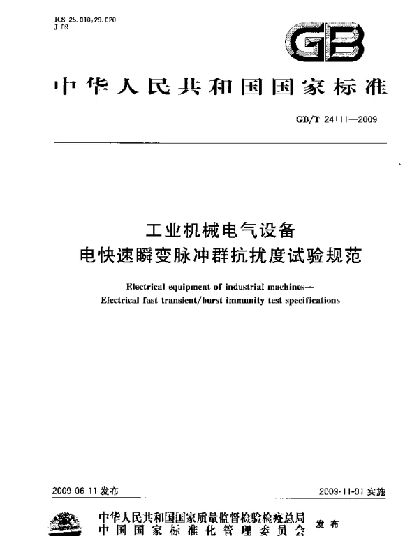 GBT24111-2009工业机械电气设备电快速瞬变脉冲群抗扰度试验规范