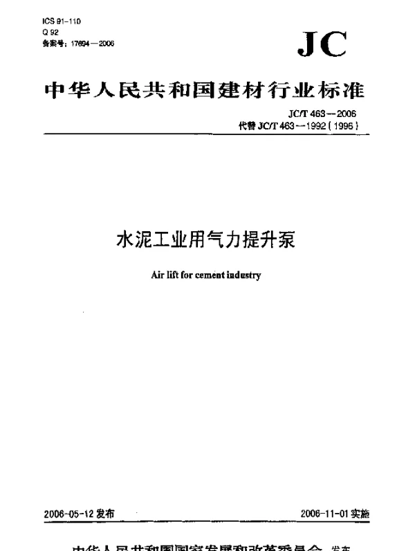 JCT 463-2006 水泥工业用气力提升泵