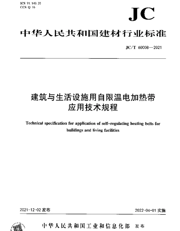 JCT 60008-2021 建筑与生活设施用自限温电加热带应用技术规程