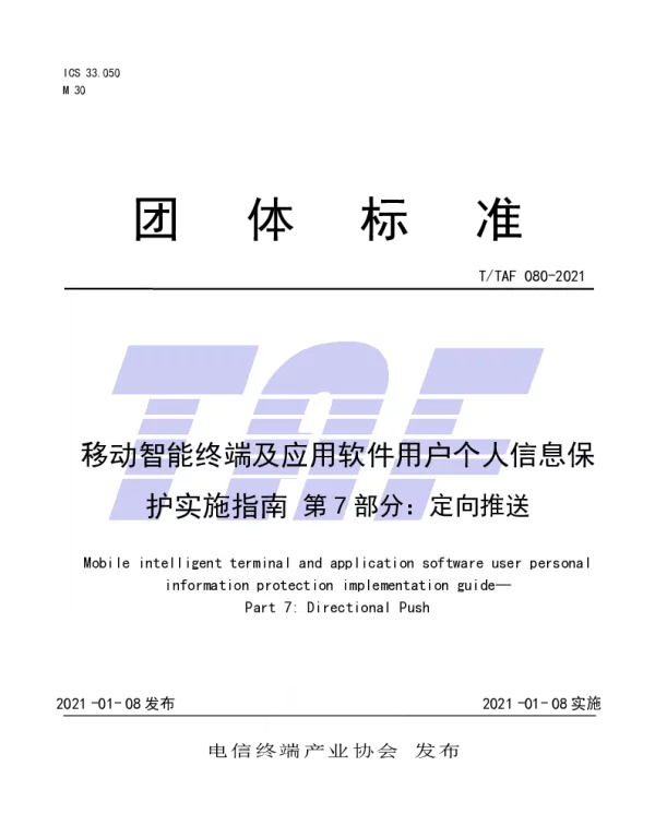 TTAF 080-2021 移动智能终端及应用软件用户个人信息保护实施指南 第7部分：定向推送