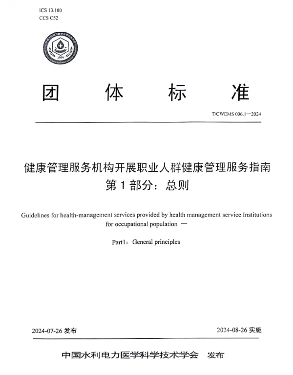 TCWEMS 006-1-2024 健康管理服务机构开展职业人群健康管理服务指南 第1部分：总则